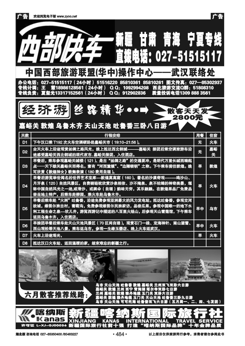 484西部快车--丝路专线（一）