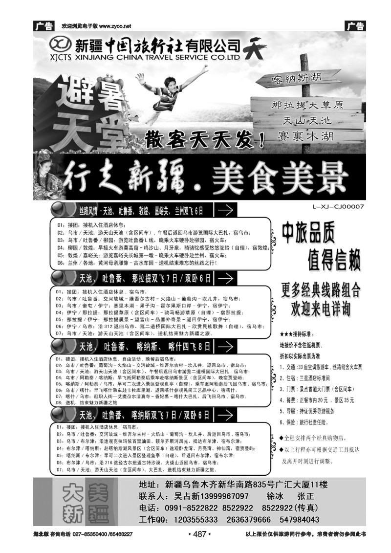 487新疆中国旅行社总部