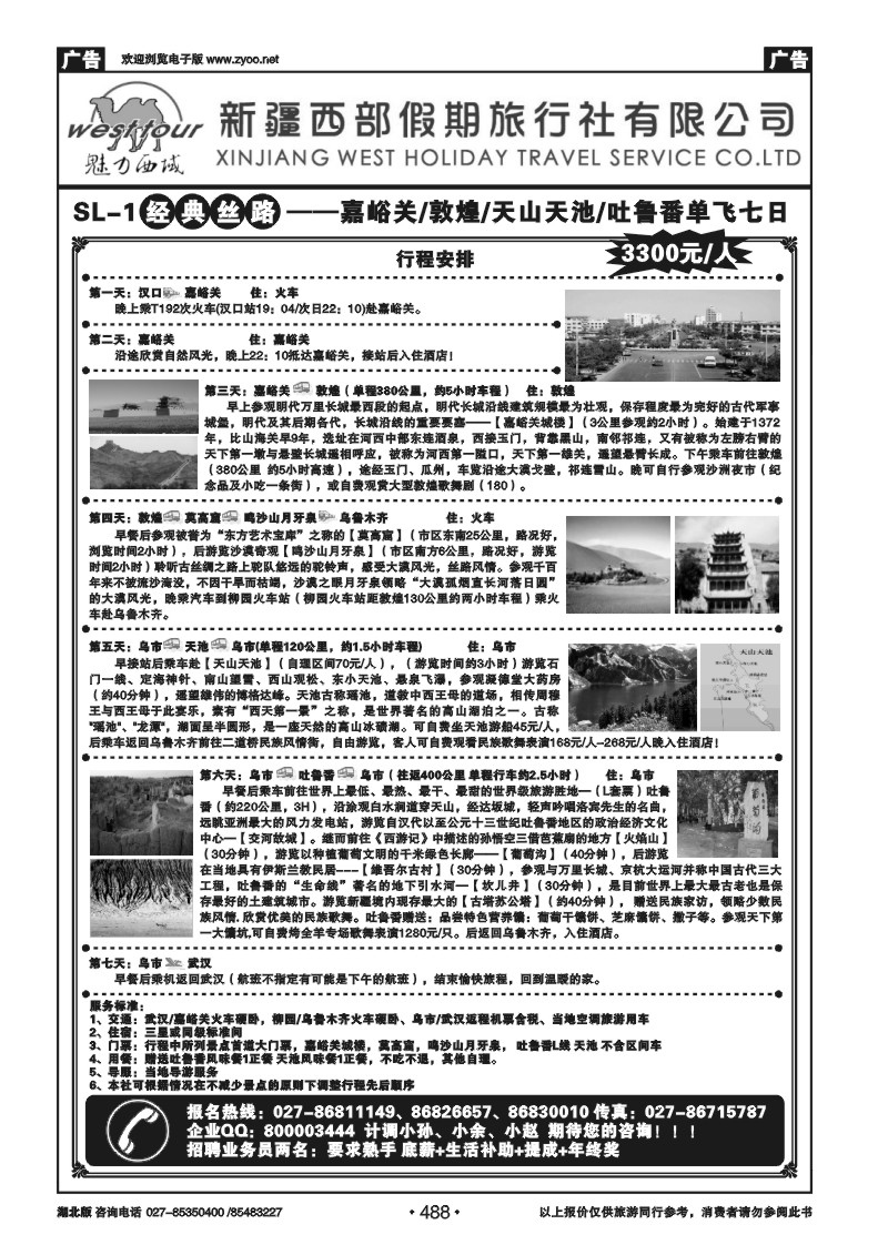 488新疆西部假期旅行社（一）