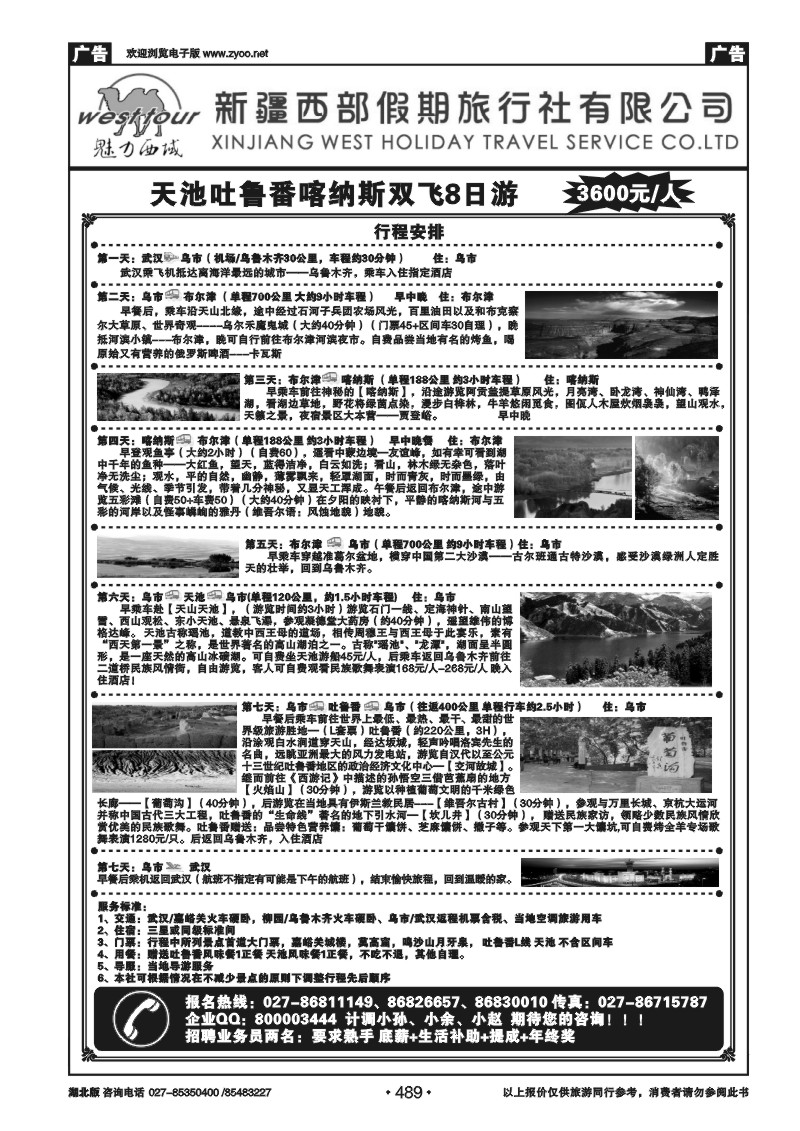 489新疆西部假期旅行社（二）