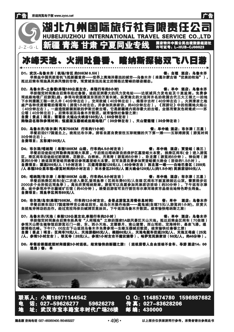 496湖北九州国旅新疆专线（一）