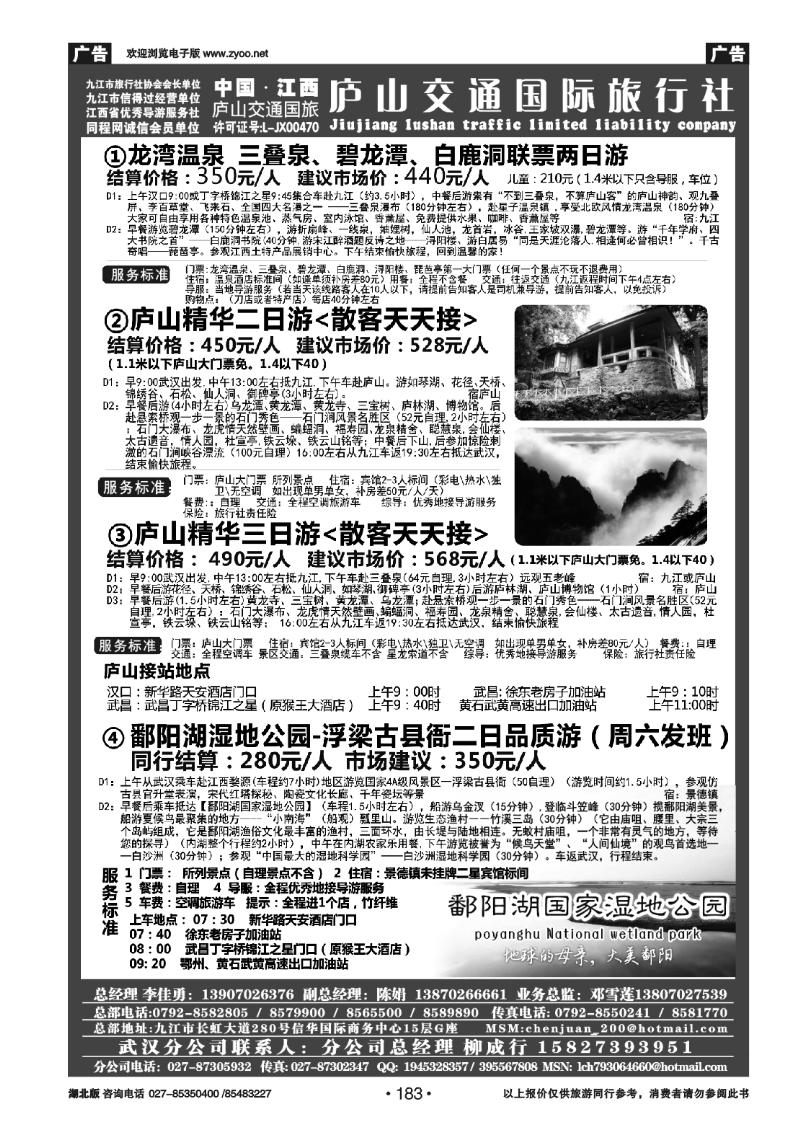183九江庐山交通国际旅行社(二)