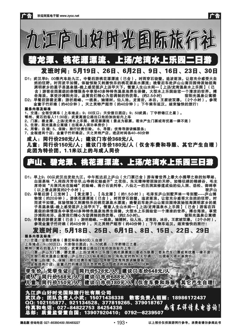 193庐山好时光旅行社