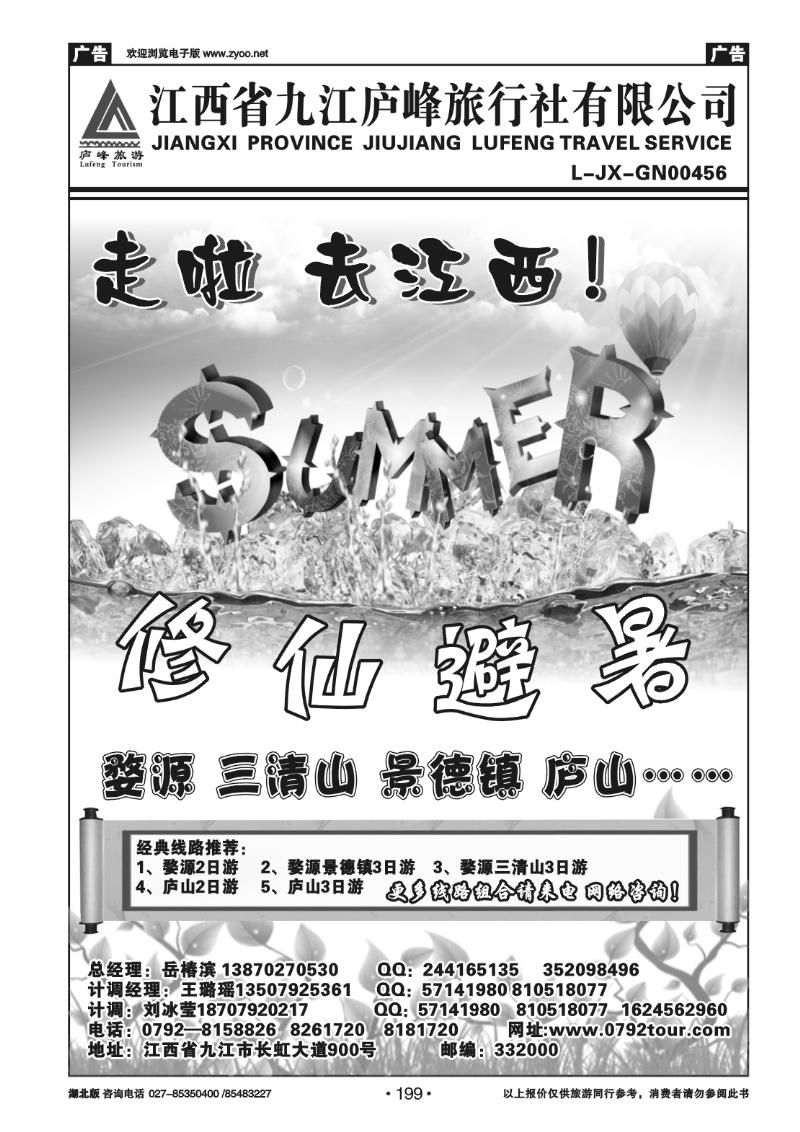 199九江庐峰旅行社