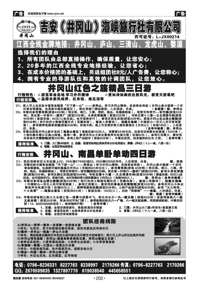 202吉安(井冈山)海峡旅行社有限责任公司
