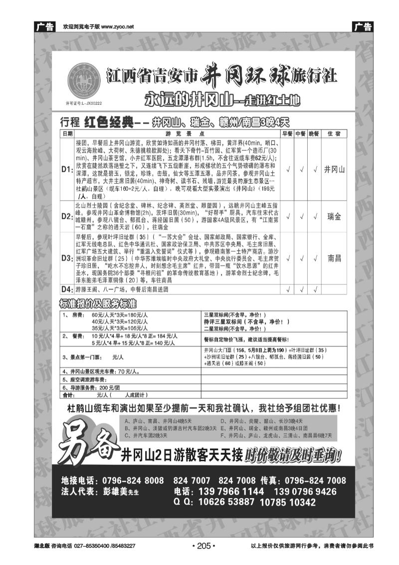 205吉安市井冈环球旅行社