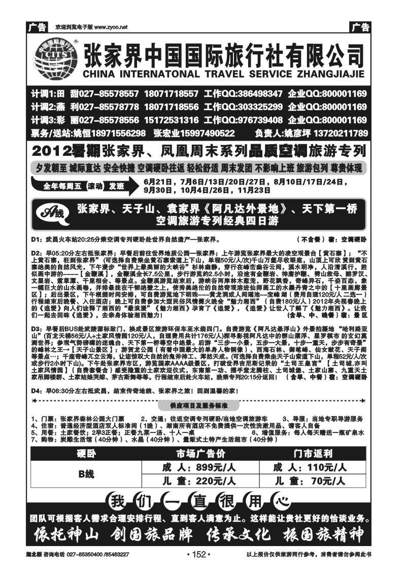 152张家界中国国际旅行社