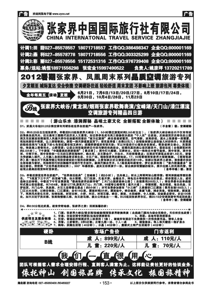 153张家界中国国际旅行社