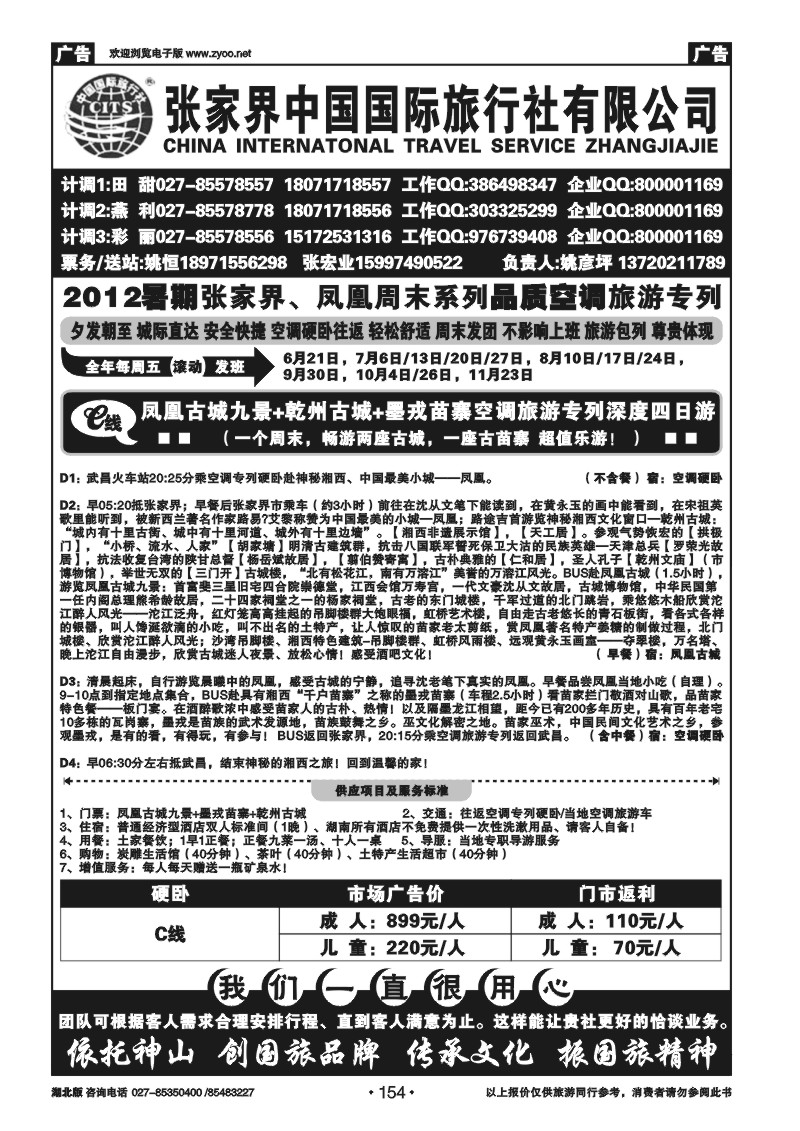 154张家界中国国际旅行社
