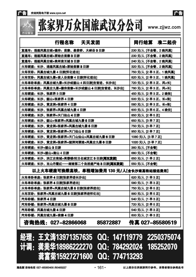 161张家界万众国旅武汉分公司