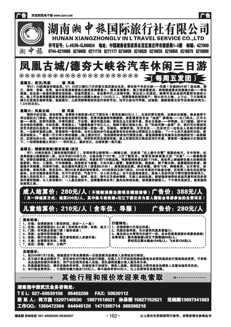162湖南湘中旅国际旅行社