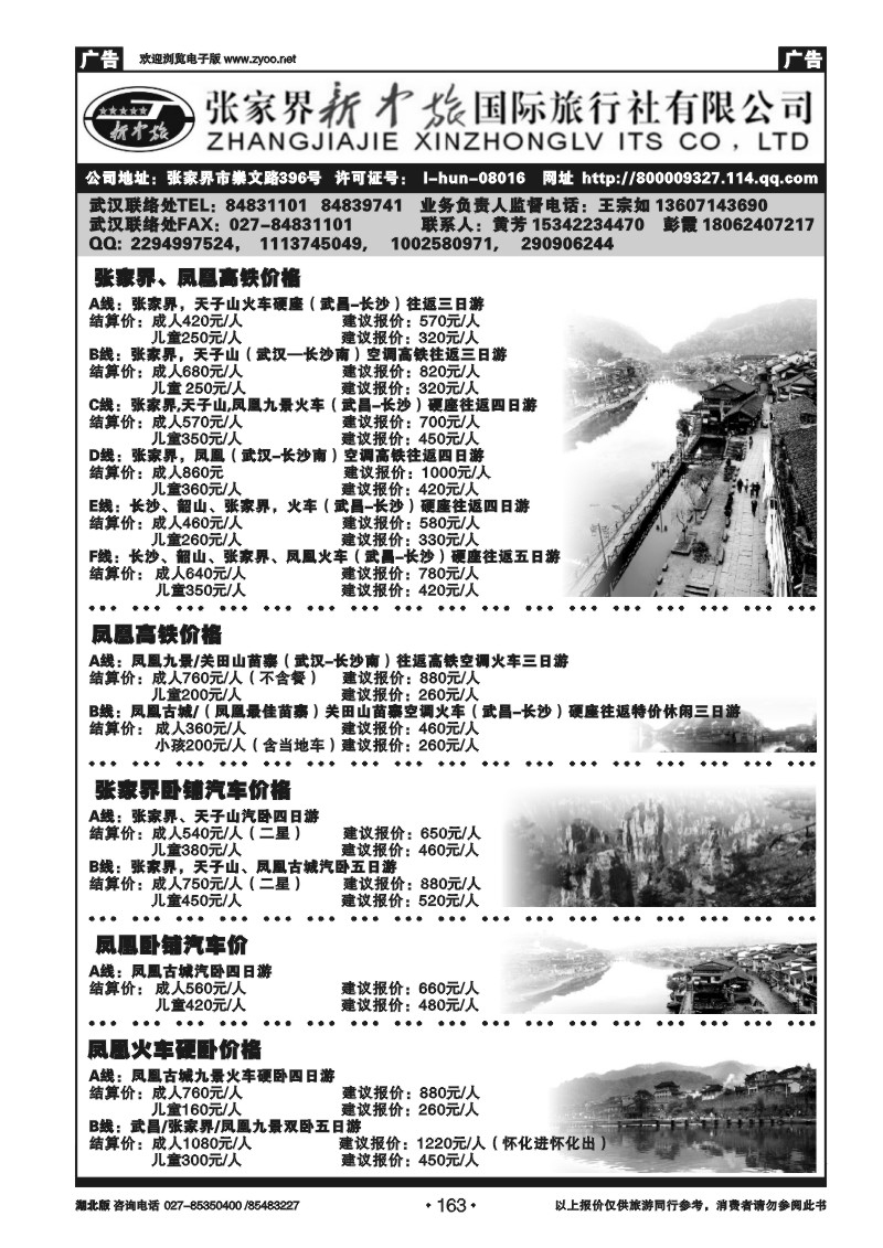 163张家界新中旅国际旅行社