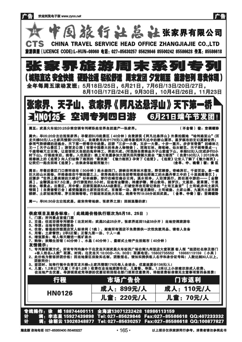 165中国旅行社总社张家界有限公司（二)