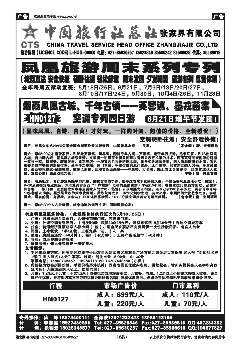166中国旅行社总社张家界有限公司（三)
