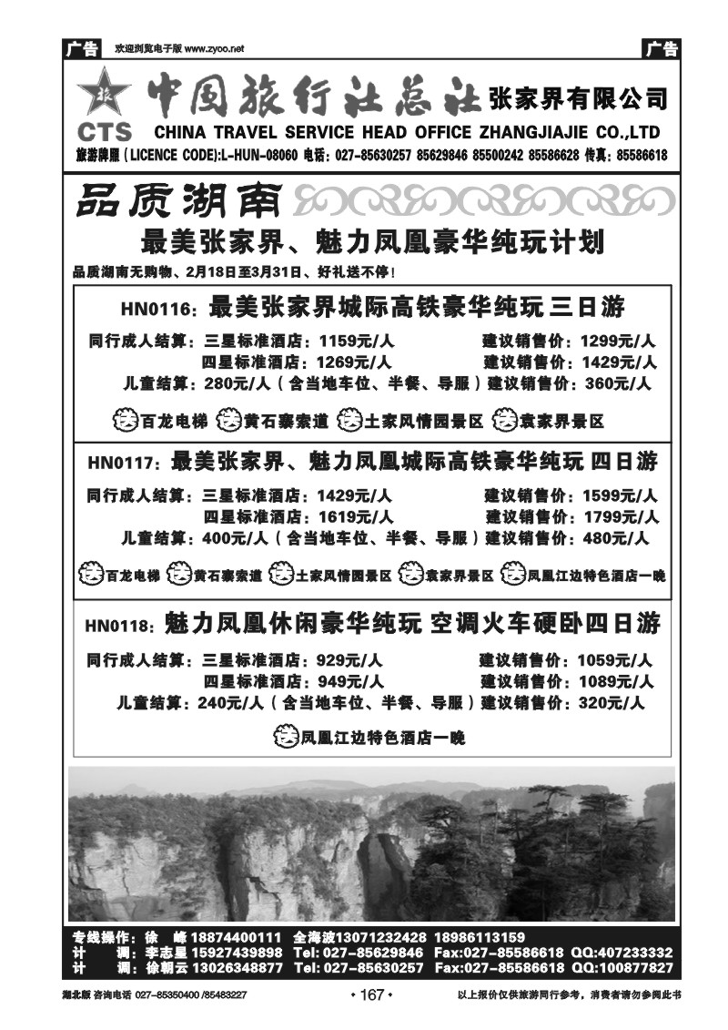 167中国旅行社总社张家界有限公司（四)