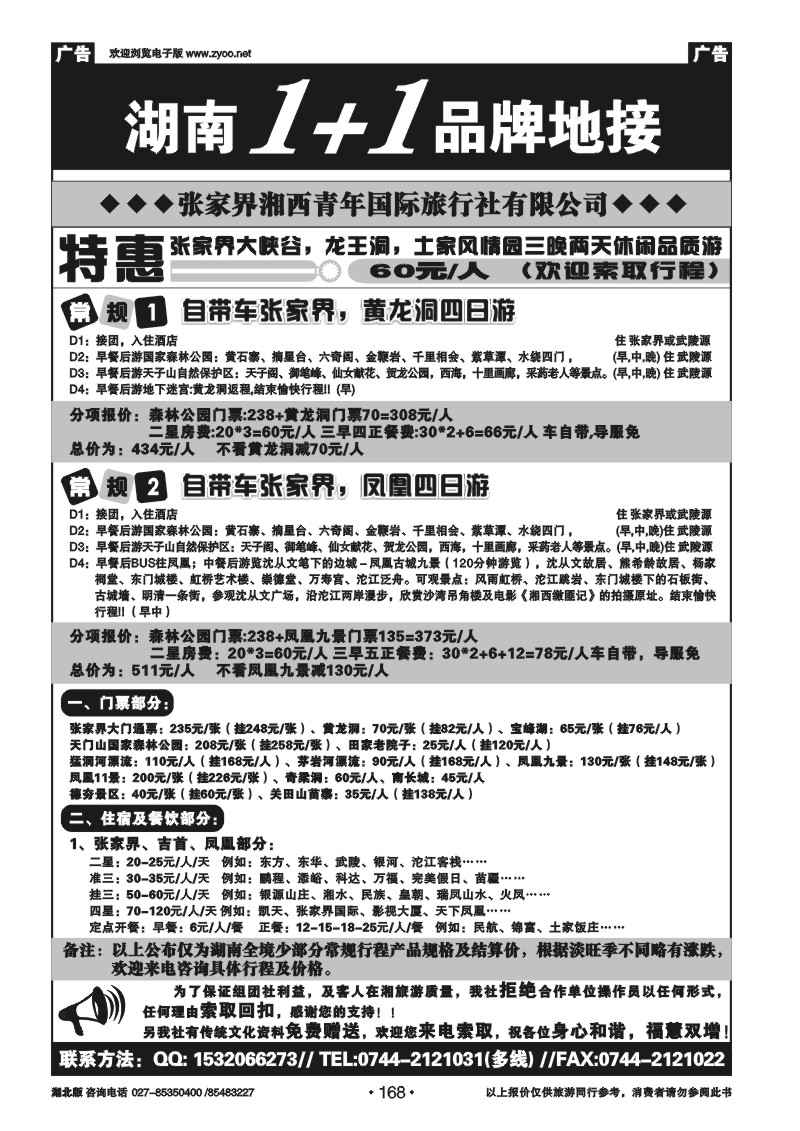 168张家界湘西青年国际旅行社有限公司