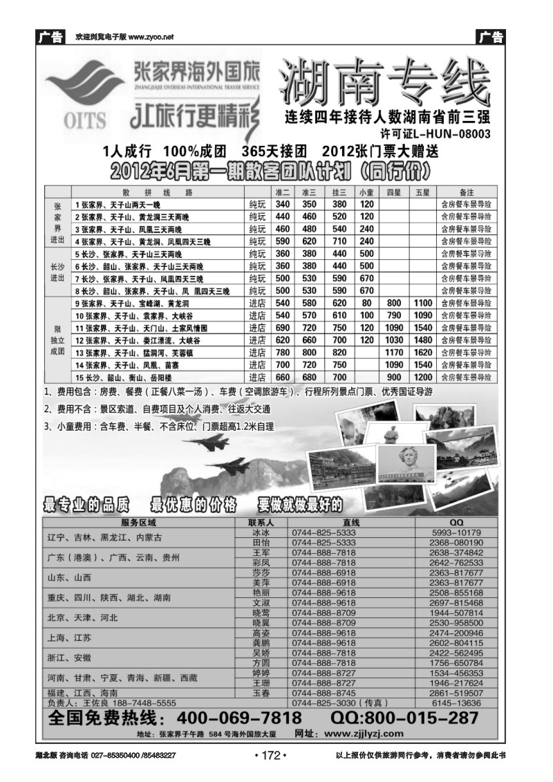 169张家界海外国际旅行社