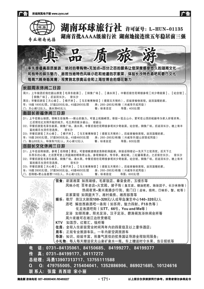 171湖南环球旅行社-品质湖南地接