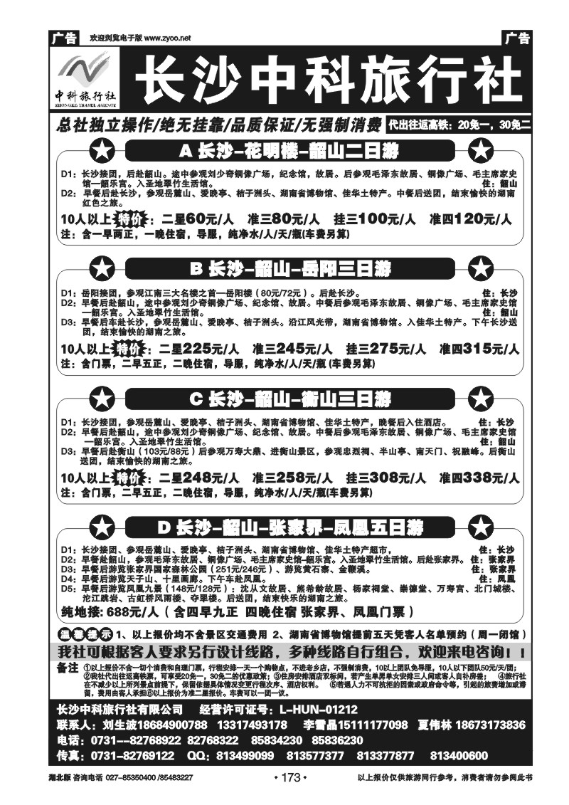 173长沙中科旅行社
