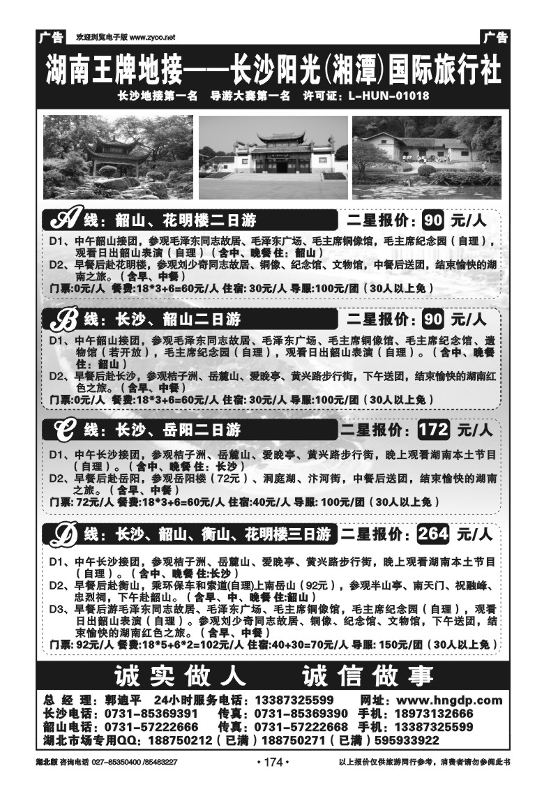 174长沙韶山衡山岳阳专业地接——湖南郭迪平