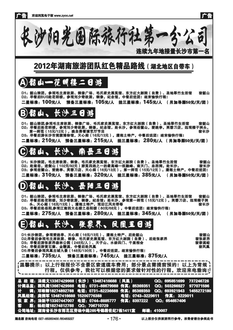 176长沙阳光国际旅行社第一分公司