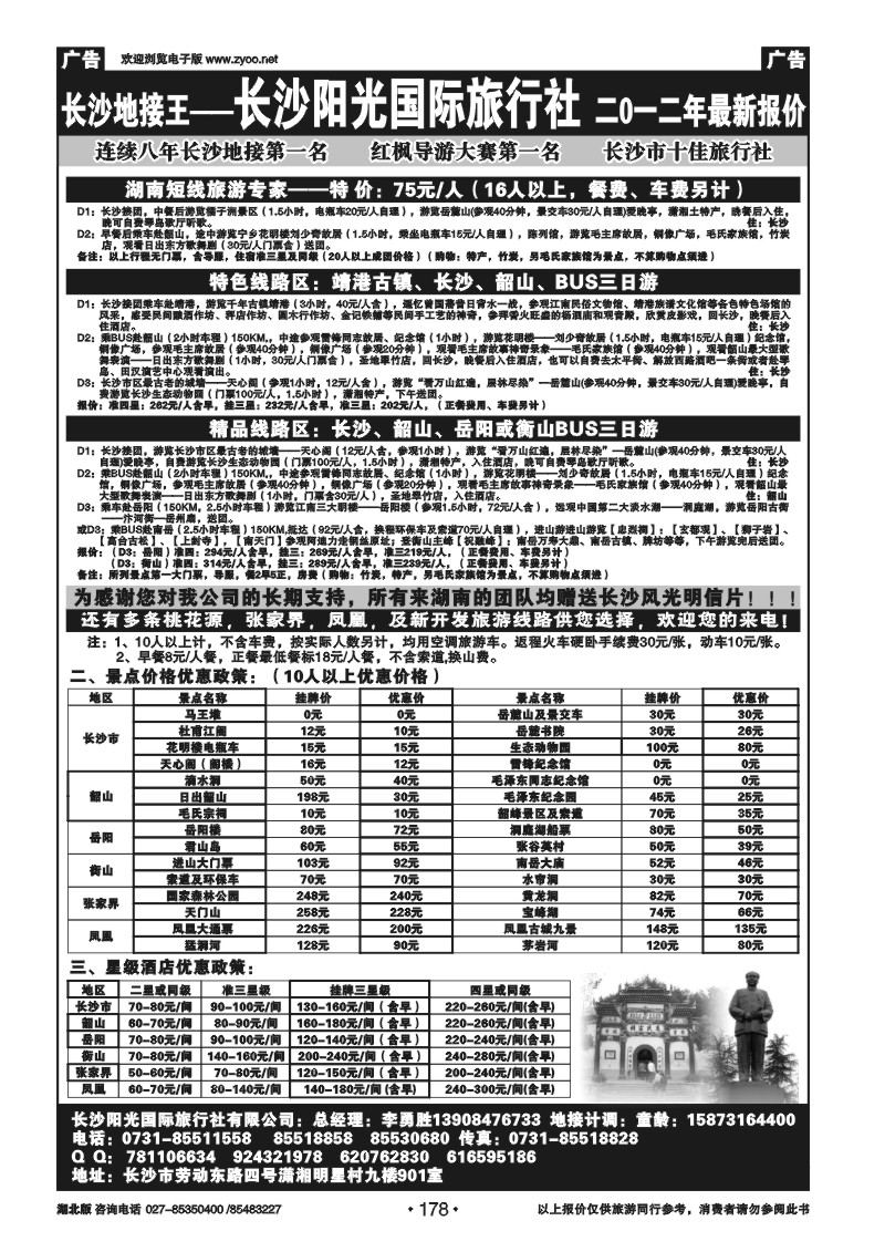 178湖南长沙阳光旅行社