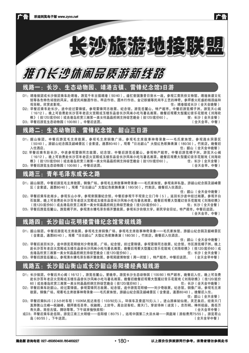 180长沙旅游地接联盟