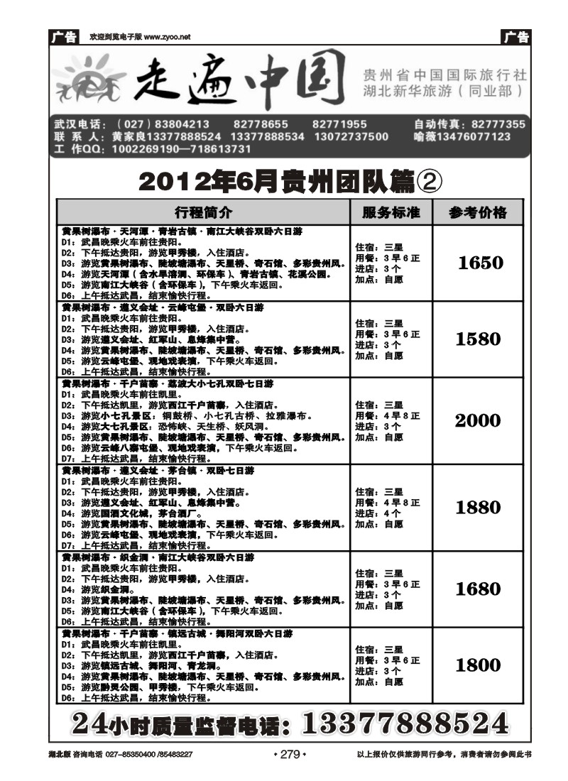 279走遍中国--贵州中国国际旅行社（二）