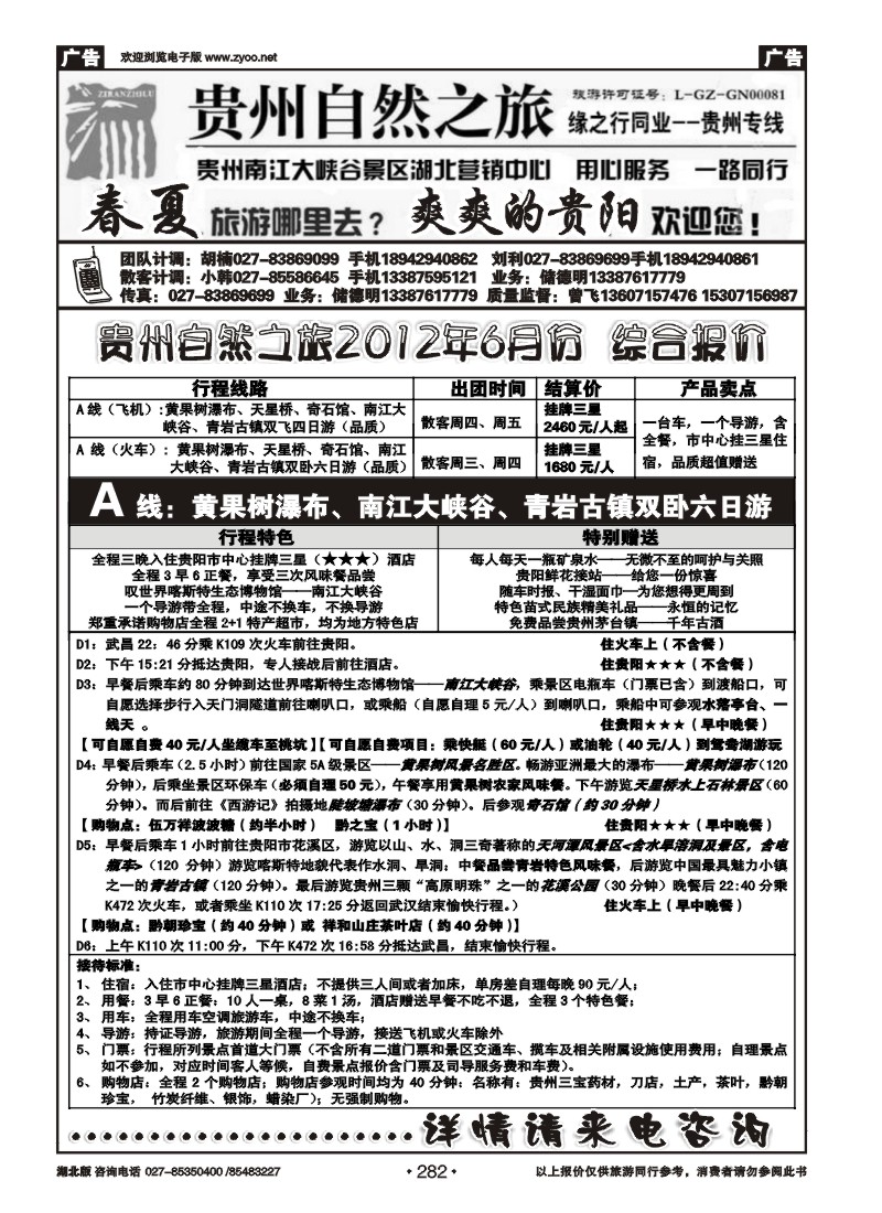 282贵州自然之旅游有限公司（一）