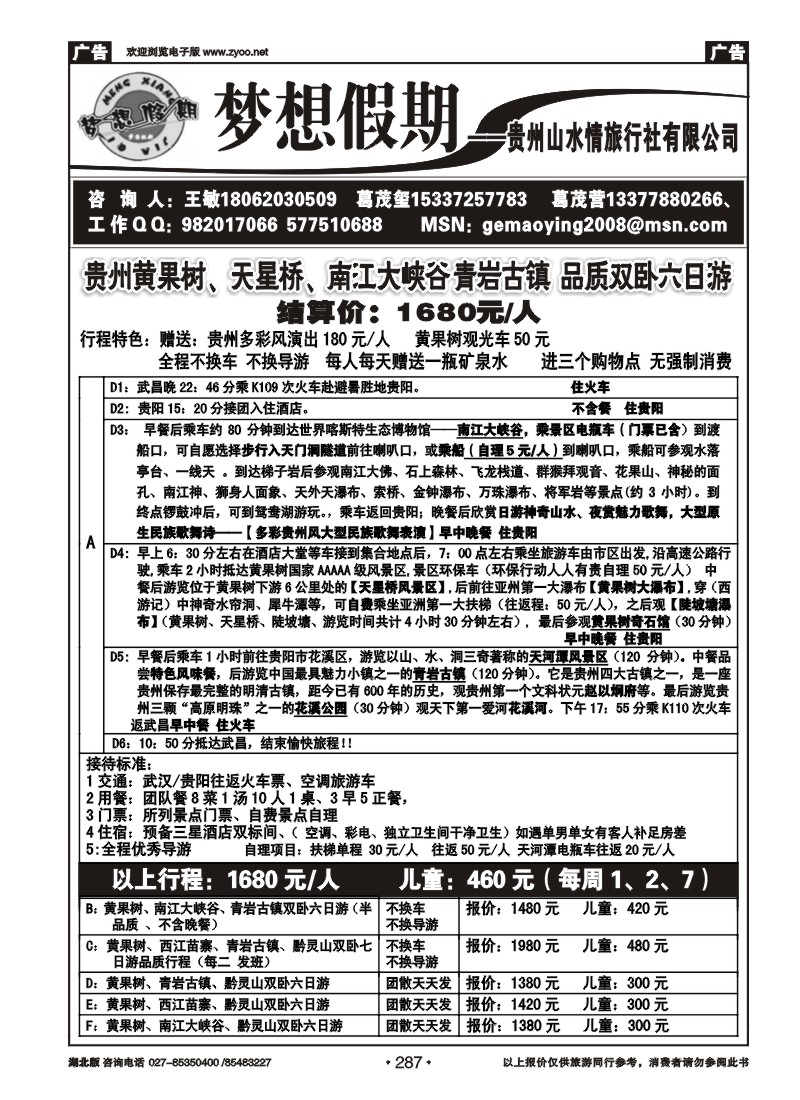 287梦想假期-贵州山水情