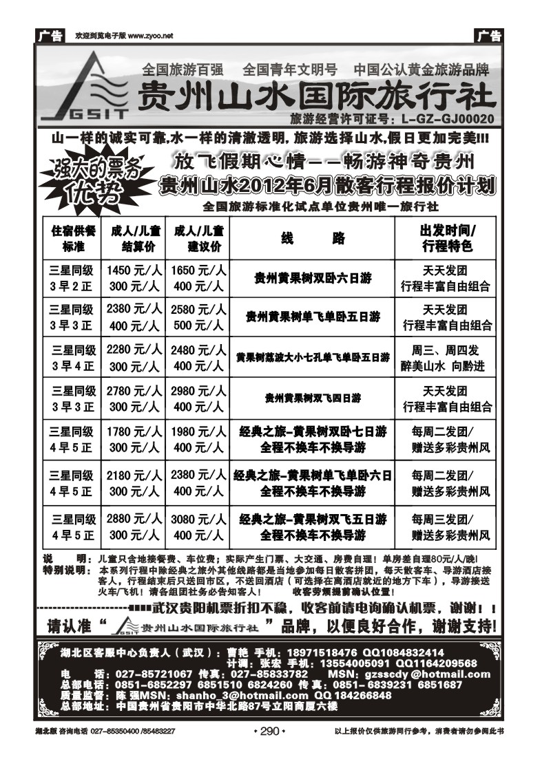 290贵州山水国际旅行社