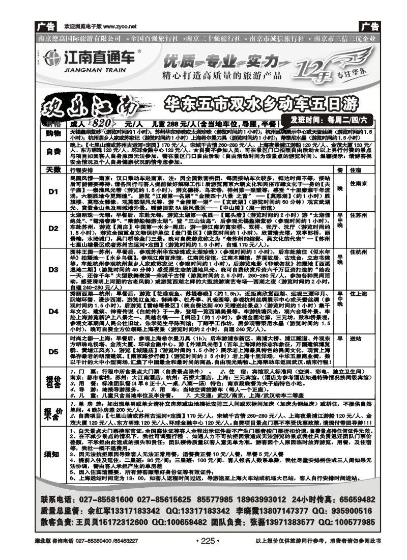 225江南直通车--南京德高旅游有限公司（二）