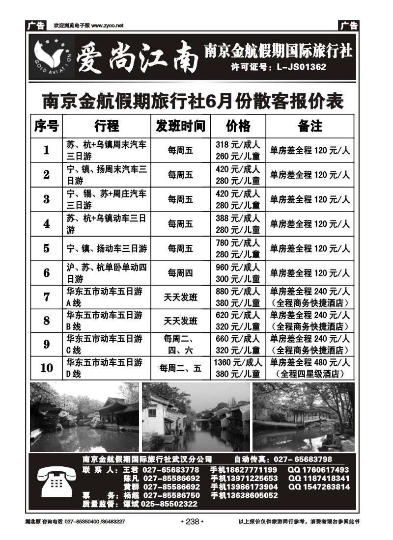 238爱尚江南-南京金航假期国际旅行社（一）