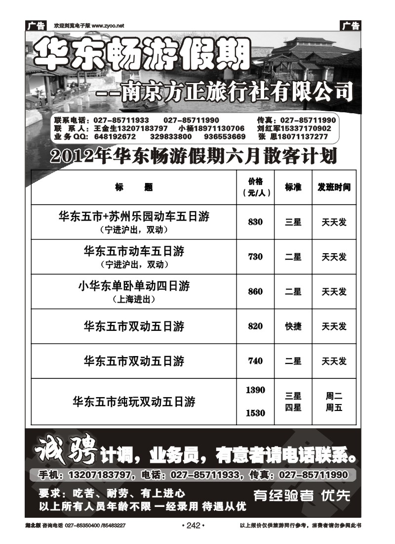 242南京方正旅行社