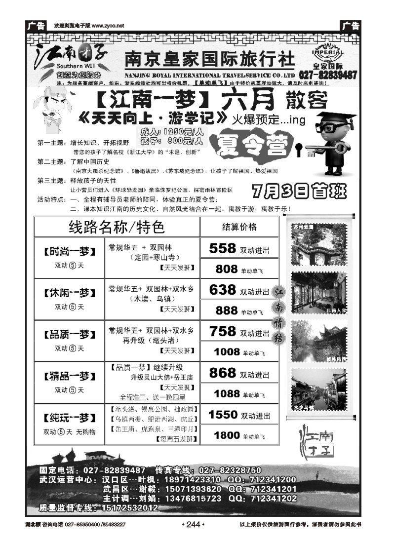 244【江南才子】--南京皇家国际旅行社