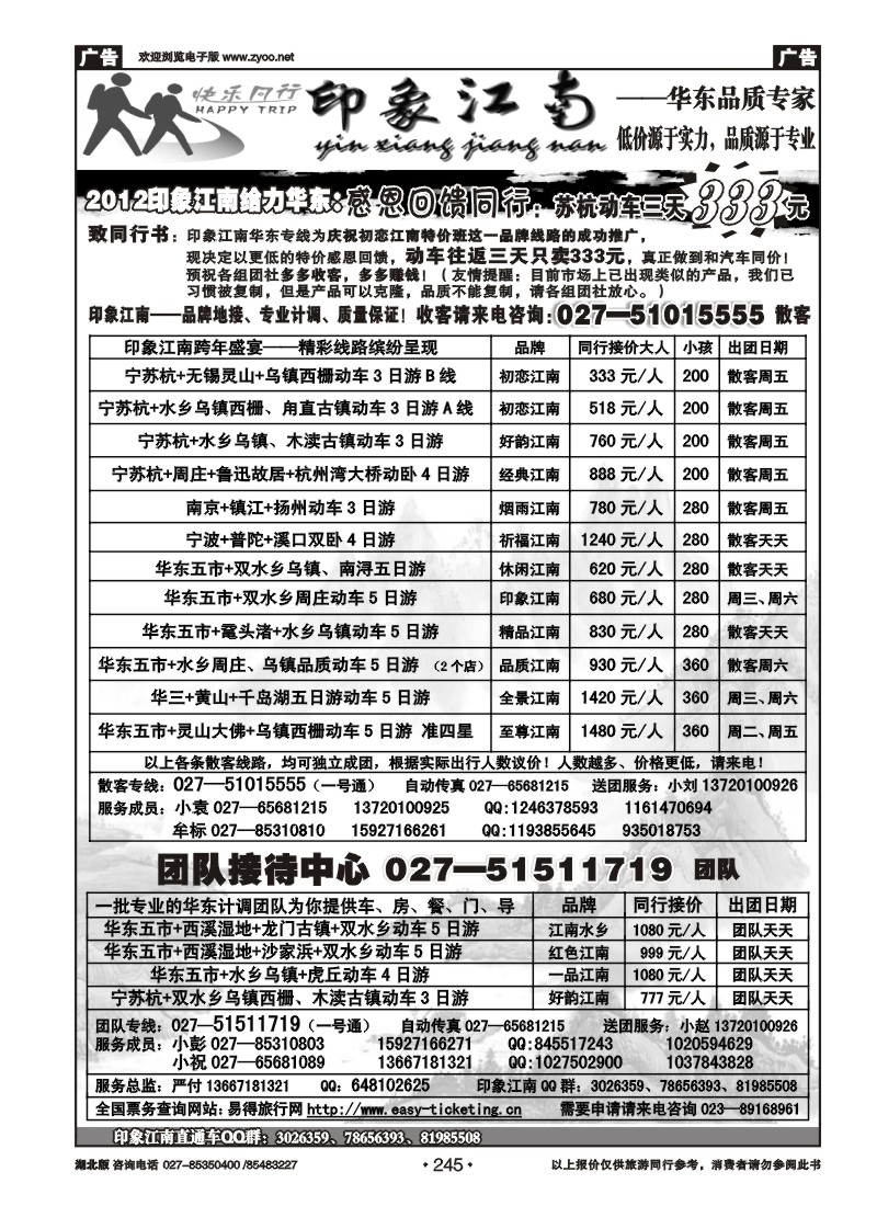 245印象江南——华东品质专家
