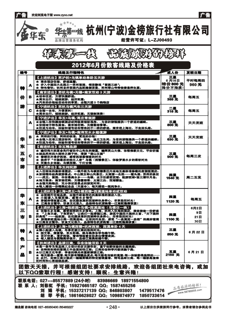 248杭州金榜旅行社