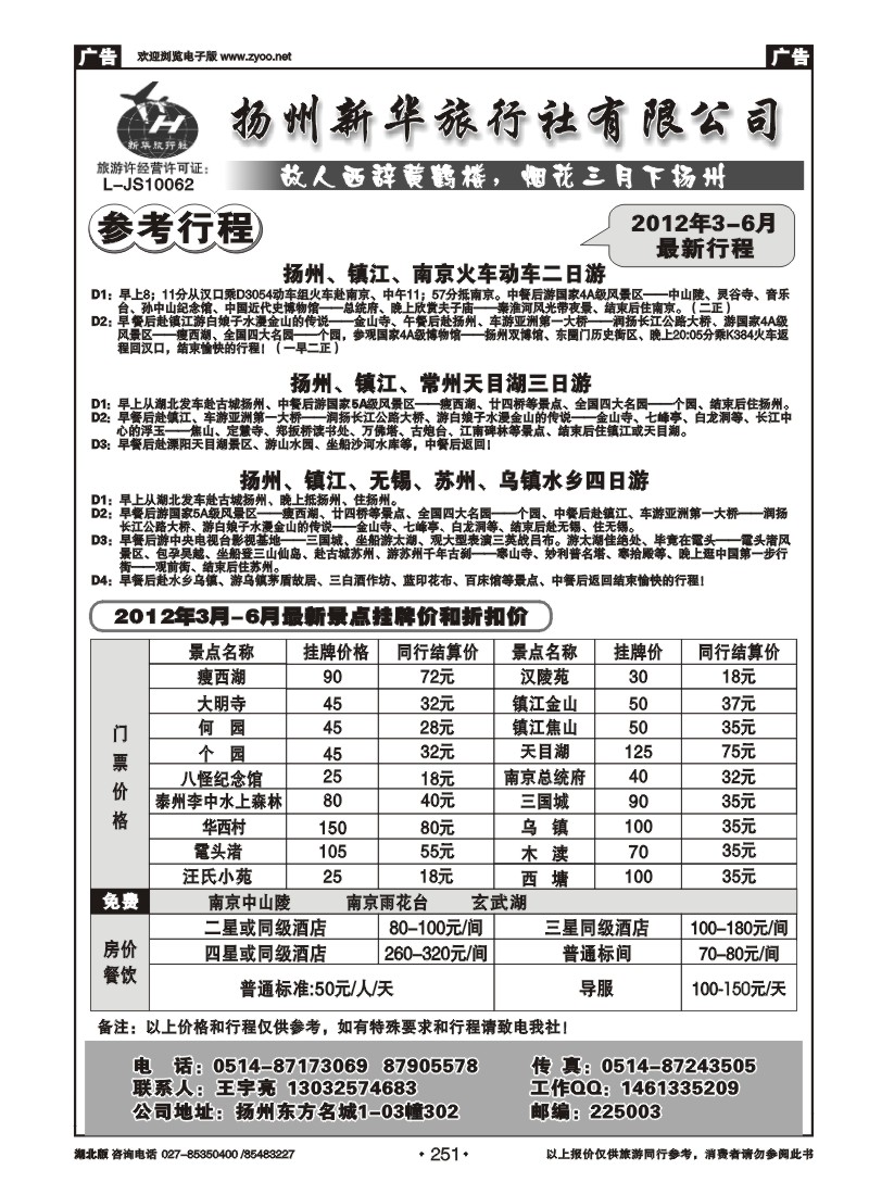 251扬州新华旅行社有限公司