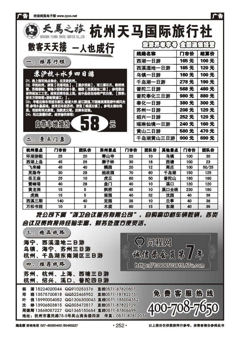 252杭州天马国际旅行社