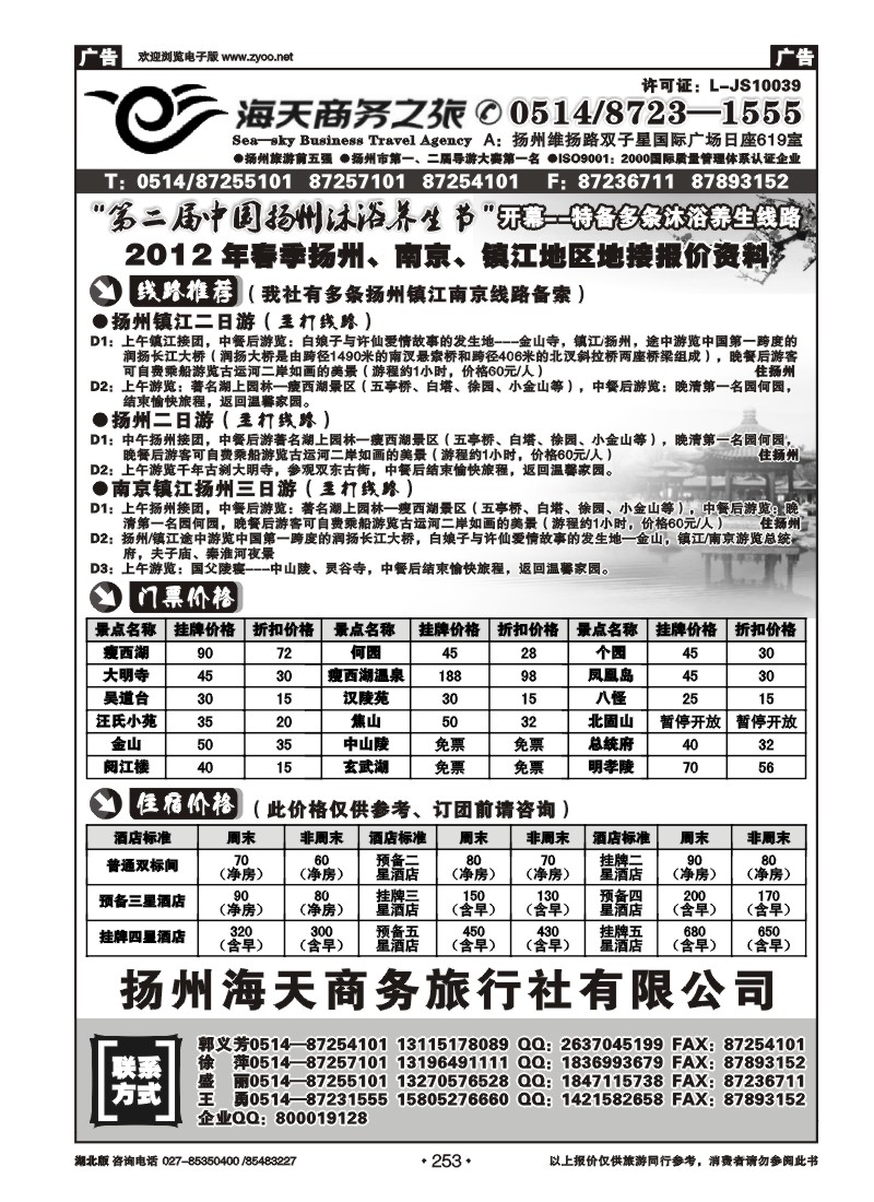 253扬州海天商务旅行社