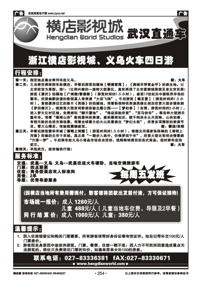 254横店影视直通车
