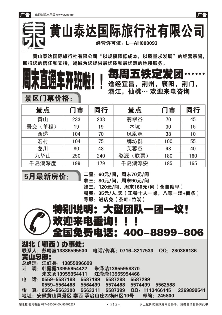 213黄山泰达国际旅行社有限公司