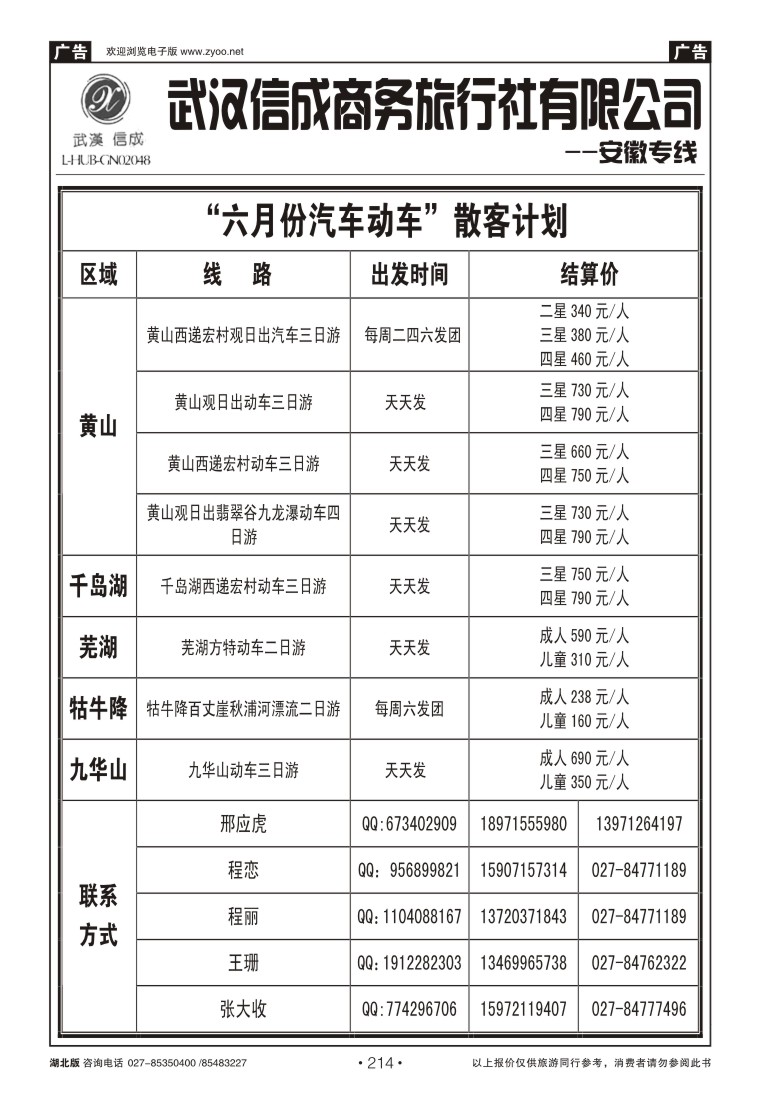 214武汉信成商务旅行社--黄山专线