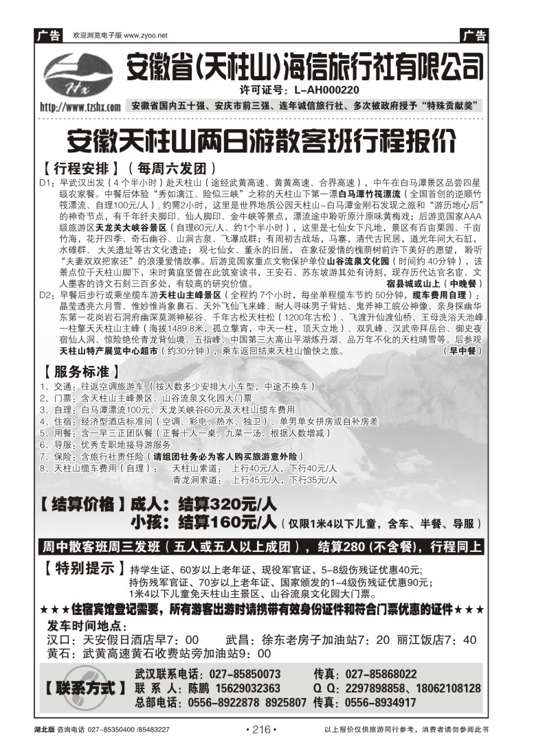216安徽天柱山海信旅行社