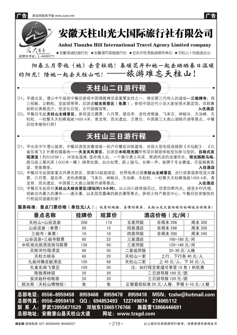 218天柱山光大国际旅行社