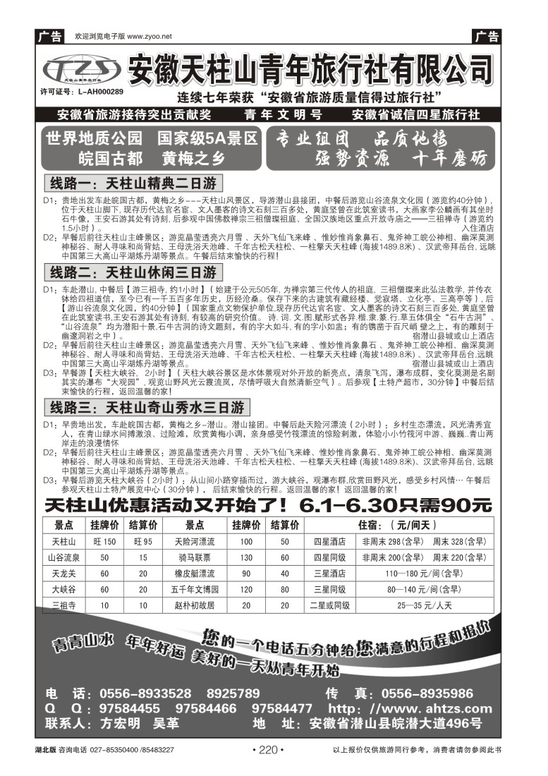 220安徽天柱山青年旅行社
