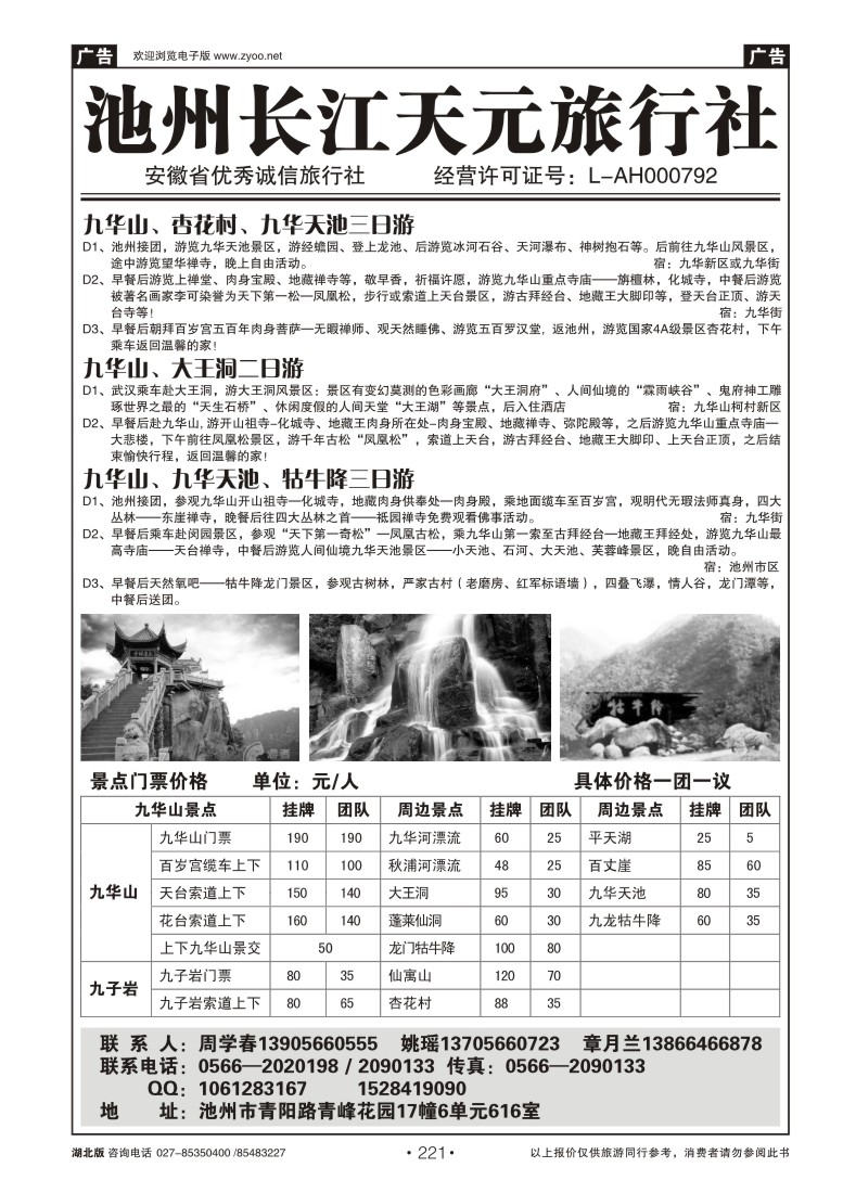 221池州长江天元旅行社