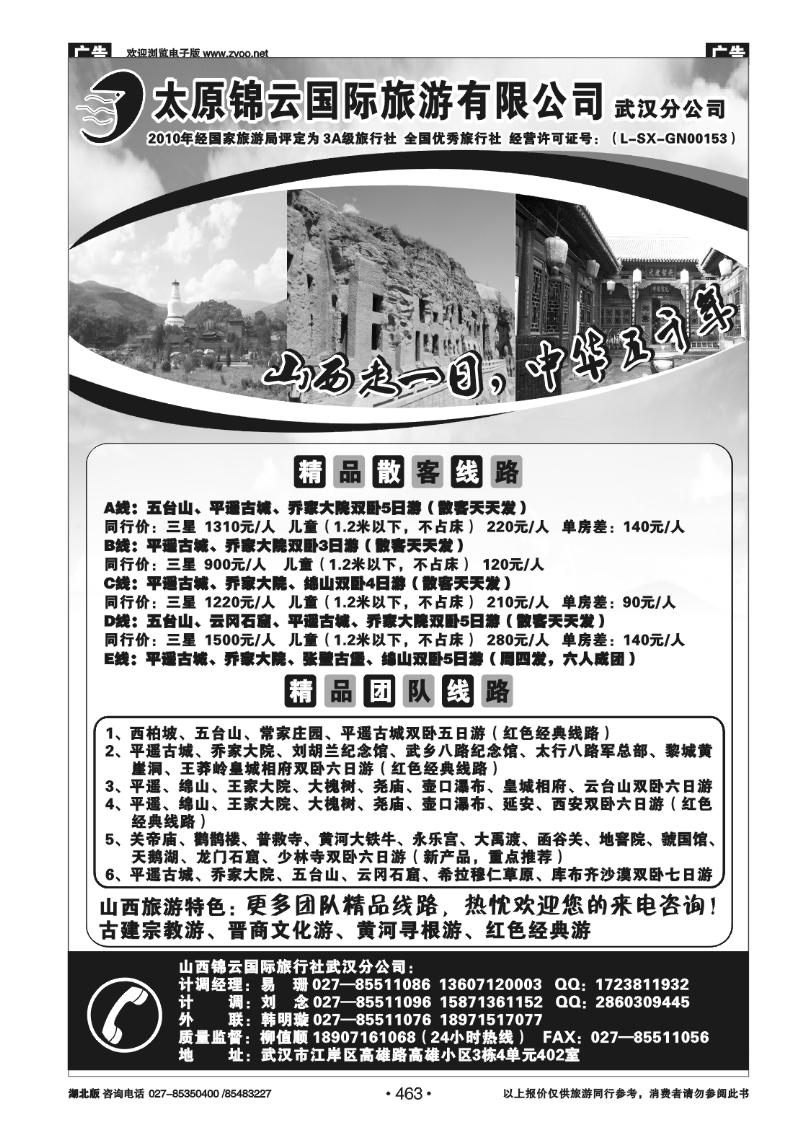 463山西锦云国际旅行社武汉分公司(二)