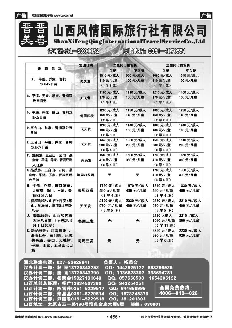 466山西风情国际旅行社(一)