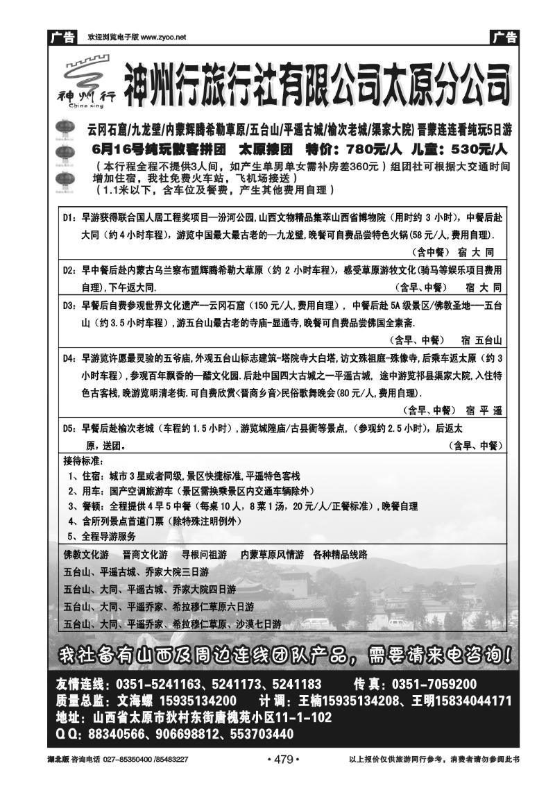 479山西神州行旅行社